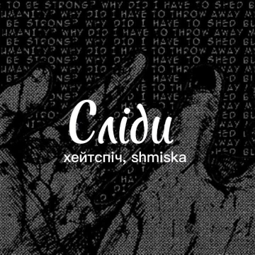 Сліди - хейтспіч, shmiska Радіо Прищепкін TOP40.IN.UA
